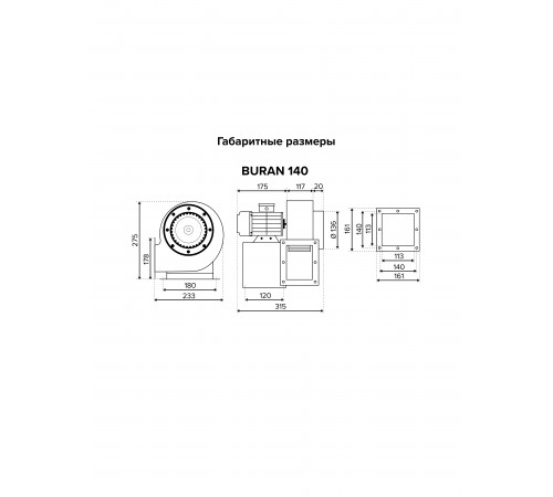 Вентилятор радиальный BURAN 140 220V Пр0 2полюс ERA PRO